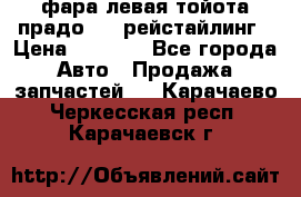 фара левая тойота прадо 150 рейстайлинг › Цена ­ 7 000 - Все города Авто » Продажа запчастей   . Карачаево-Черкесская респ.,Карачаевск г.